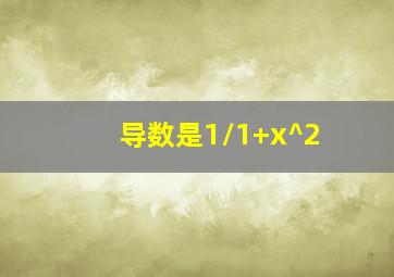 导数是1/1+x^2